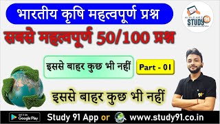 GK/GS Quiz with Test Most Important Question Agriculture | भारतीय कृषि से संबंधित महत्वपूर्ण प्रश्न