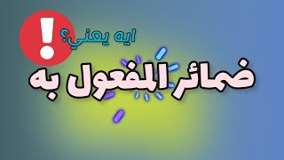 (6) ضمائر المفعول به بالانجليزي ? افهمها بدقيقة ⏱ Object Pronouns