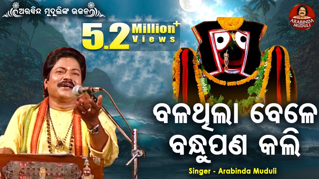 Bala Thila Bele Bandhu Pana Kali - Superhit Bhajan | ବଳଥିଲା ବେଳେ ବନ୍ଧୁପଣ କଲି  | Arabinda Muduli