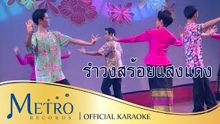 รำวงสร้อยแสงแดง - วงสุนทราภรณ์ Suntaraporn ( Official Master ต้นฉบับเดิม Original ) KARAOKE