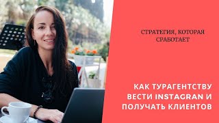 КАК ТУРАГЕНТСТВУ ВЕСТИ INSTAGRAM , ЧТОБЫ ПОЛУЧАТЬ ЗАЯВКИ #organicsmm_agency