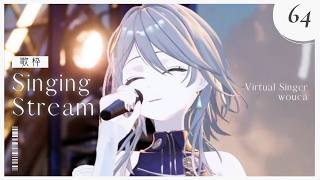 【歌枠】ライブ前に少し歌っておきたくて‥一緒に過ごそう♫【wouca : RK Music】#utawouca 64