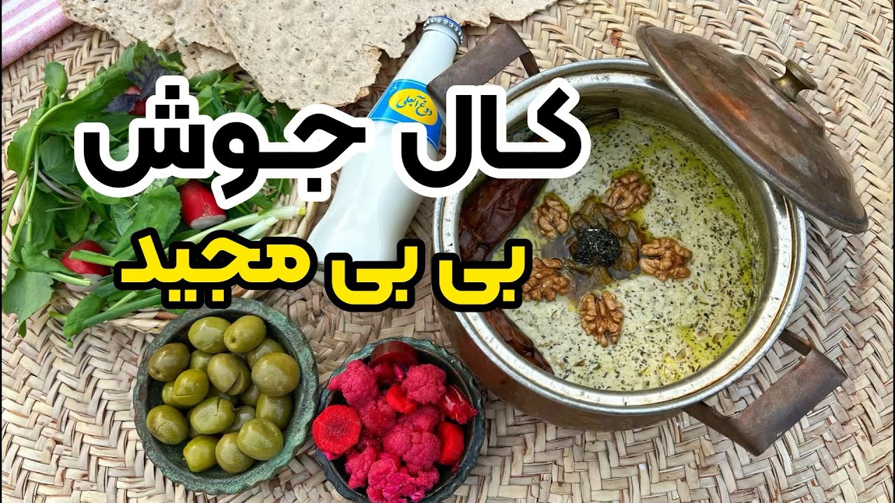 آموزش کال جوش بی بی قصه های مجید با بهنام رستمی - YouTube