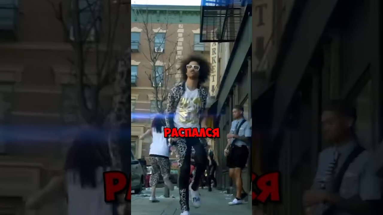 LMFAO Куда исчезла группа? 😎