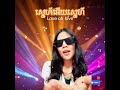 ស្នេហ៍អើយស្នេហ៍ | love oh love