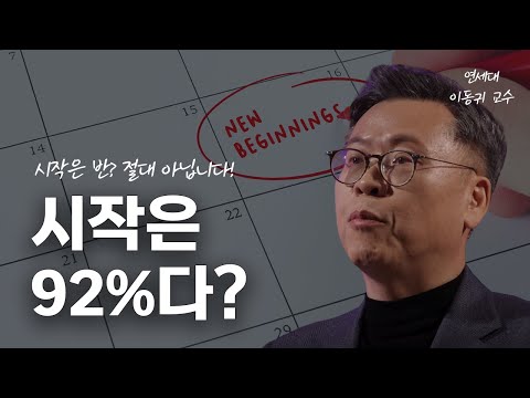 😎 시작은 반이 아니라 92%다! | 연세대학교 이동귀 교수 #나는왜꾸물거릴까 #동기부여 #자기계발