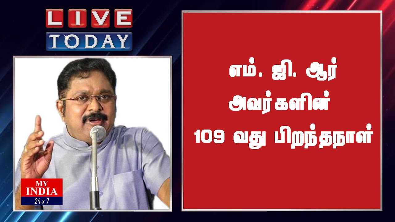 எம். ஜி. ஆர் அவர்களின் 109 வது பிறந்தநாள்| MY INDIA 24x7