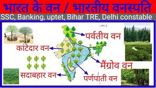 भारत के वन।प्राकृतिक वनस्पतिया।।भारत के वन संसाधन।। van sansadhan ।। geography for competitive exam