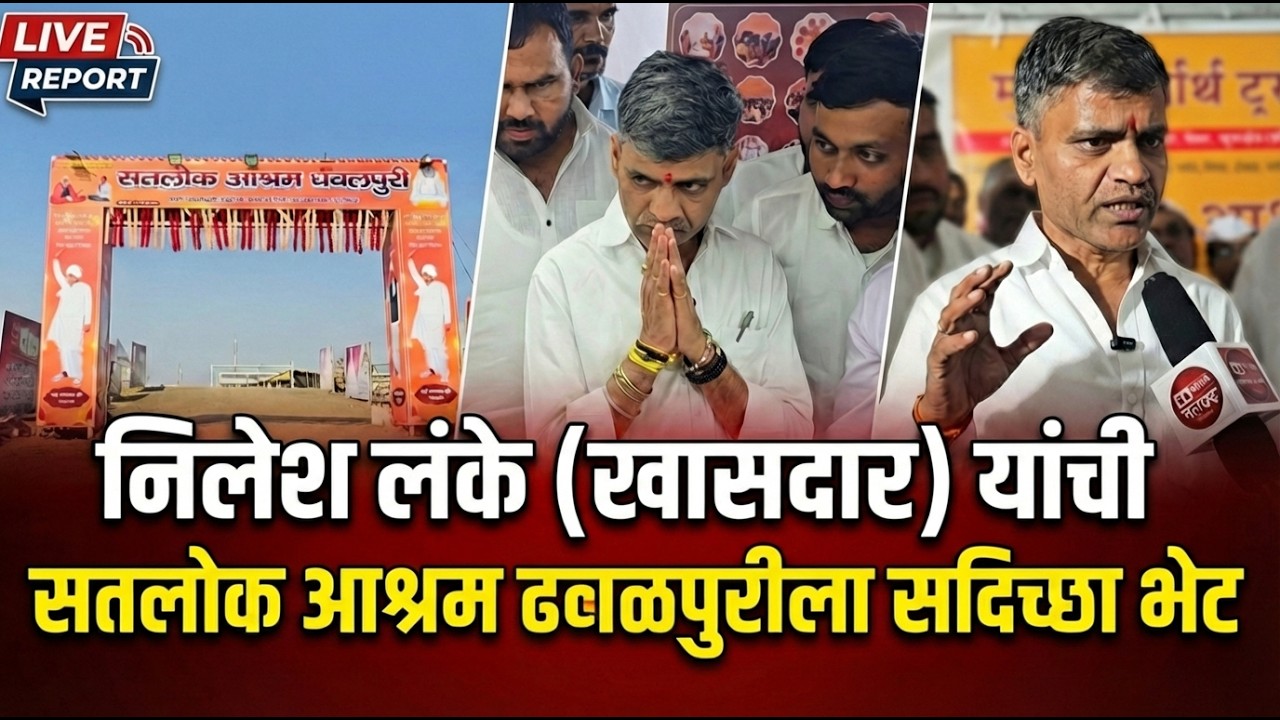 निलेश लंके (खासदार) यांची सतलोक आश्रम ढवळपुरीला सदिच्छा भेट  | SA News MH