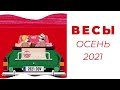 ВЕСЫ - ТАРО ПРОГНОЗ НА ОСЕНЬ 2021года