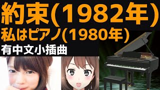 【演唱并解释各个时代的日本歌曲】約束-渡辺徹/私はピアノ(Watashi wa Piano)-高田みづえ(Takada Mizue)