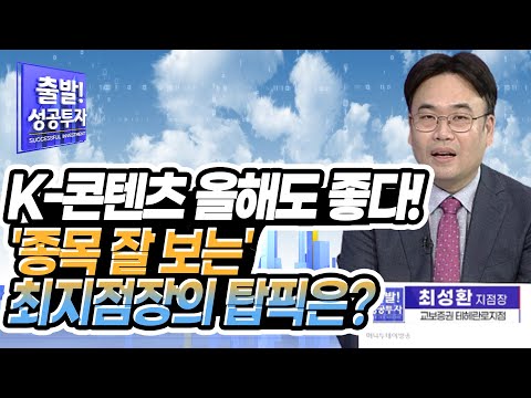 [<strong>최성환</strong> 지점장의 전략] K-콘텐츠 올해도 좋다! &amp;#39;종목 잘 보는&amp;#39; 최지점장의 탑픽은? / 머니투데이방송 (증시, 증권)