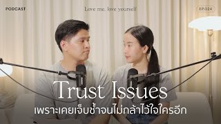 Trust Issues เพราะเคยเจ็บช้ำจนไม่กล้าไว้ใจใครอีก  | Love me, love yourself Ep.024 | varinkrid