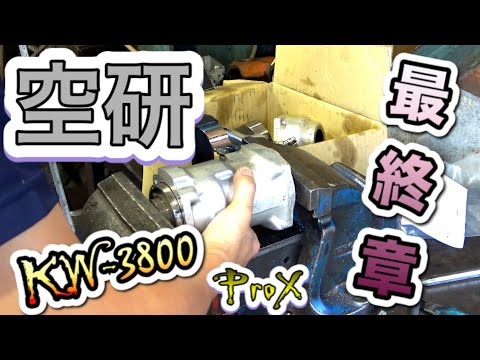 エアー工具修理】空研インパクトレンチ『KW-3800ProX』修理工程！難易