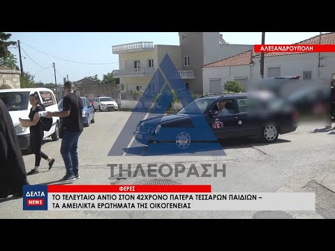 Θρήνος στις Φέρες: