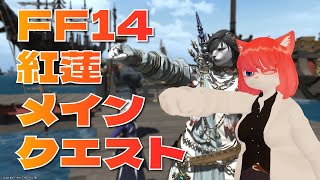 【FF14】紅蓮メインクエスト！【 #vtuber 】