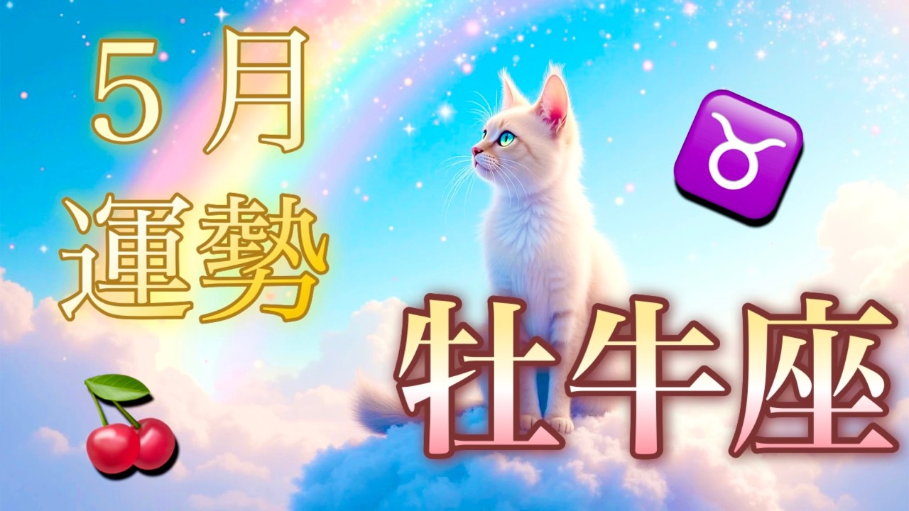 【牡牛座】5月の運勢❤️神回！！ちょっとこれは最高すぎる😳シンクロ神展開🌈牡牛座🌕新月の恩恵🙌🙌愛の大復活❤️‍🔥急展開🌈ハッピーナビゲート💐マンスリー　2026年　タロット