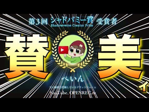 【賛美】第三回シャドバミー賞受賞してきました!10万円の使い道募集します。
