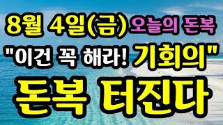 &quot;8월 4일 금요일! 무조건 이건 꼭 해라! 기회의 돈복 터진다&quot; [오늘의 돈복~매일 무료…