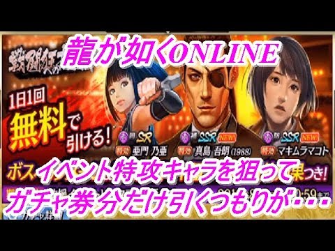 龍が如くonline 救援イベント 戦闘狂への挽歌 の特攻キャラの龍が如く0の真島吾朗 19 とマキムラマコトを狙ってガチャ券のみを使って引くつもりが 龍が如くonline実況 155 Youtube 龍が如くonline 救援イベント 戦闘狂への挽歌 の特攻キャラの龍が如く0の真島吾朗 19 とマキムラマコトを狙ってガチャ券のみを使って引くつもりが 龍が如くonline実況 155 Youtube