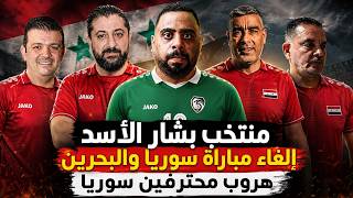 هروب لاعبي منتخب سوريا من منتخب بشار الأسد 🫨 وإلغاء مباراة سوريا والبحرين 💔 وكيف تنتفض الكرة السورية
