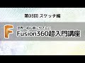 Fusion360超入門講座 第03回【スケッチ編】