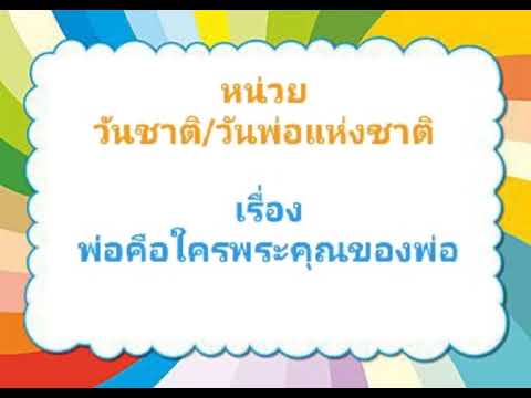 เรื่องพ่อคือใครพระคุณของพ่อ