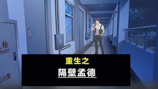 精品NTL类互动SLG：重生之隔壁老王