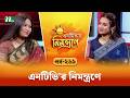 এনটিভি'র নিমন্ত্রণে | স্বরলিপি | EP 269 | NTVr Nimontrone | NTV Talk Show