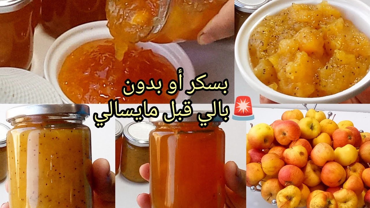 مربى بدون سكر او بيه بلا ثلاجة ولا مجمد يبقى حتى سنة أخطر وأضمن طريقة  على الاطلاق بدون إضفات 