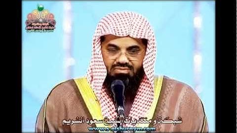 سورة البقرة للشيخ سعود الشريم ـ تسجيل قديم