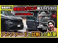 【ついに動画流出】新型エルグランドの新スパイショットをアルファードと徹底比較した結果【日産vsトヨタ最強ミニバン対決】