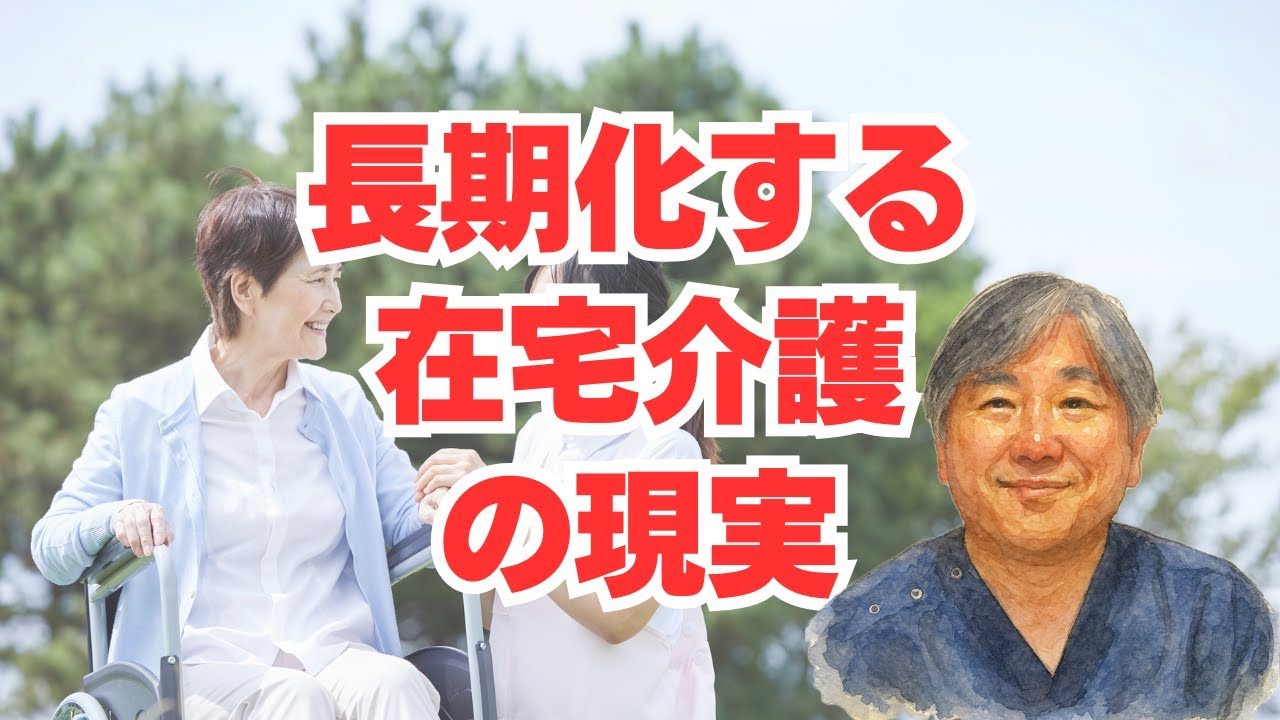 【介護離職・介護うつ】長期化する在宅介護の現実