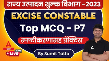 GS Most Important Questions In Marathi For Rajya Utpadan Shulk Bharti 2023 #7 | Excise Constable GS