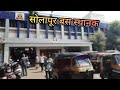Solapur bus stand सोलापूर बस स्थानक #solapurnews #solapur #lalpari #msrtc