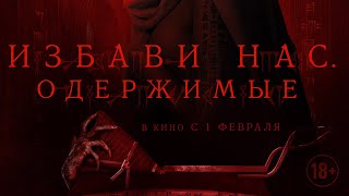 Избави Нас. Одержимые 18+