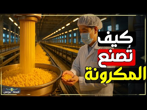هكذا ت صنع المكرونة التي نأكلها كل يوم التفاصيل ستدهشك