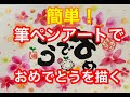 筆文字おめでとうと筆ペンアートで花を描く【簡単】#手書き筆文字　#おめでとう　#筆ペンアート　#ありがとうの森　#3秒幸せ詩人　#筆文字　＃可愛いイラスト　#お地蔵さん　@筆文字ありがとうの森にしぽん