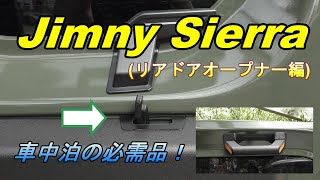 【ジムニーシエラJB74】車中泊で大活躍！リアドアオープナーの取り付け方法を紹介！