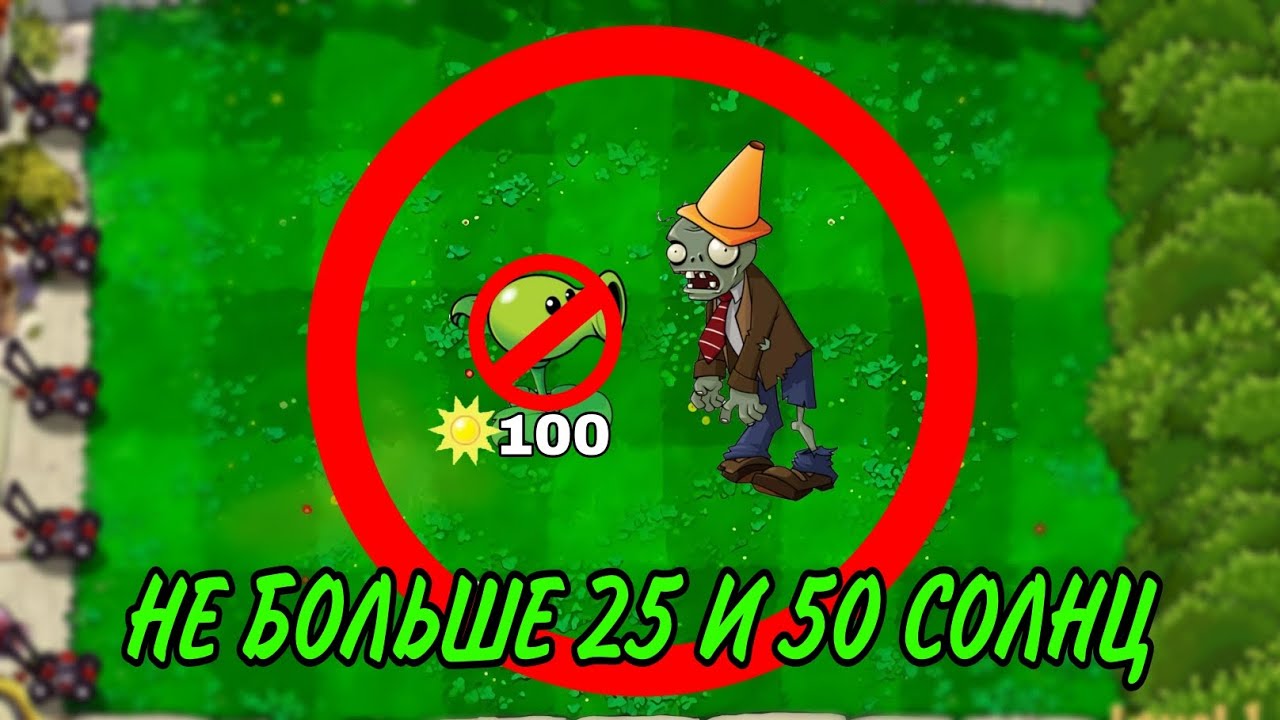 ПРОШЁЛ Plants vs Zombies с ОГРАНИЧЕНИЕМ в 25 и 50 СОЛНЦ