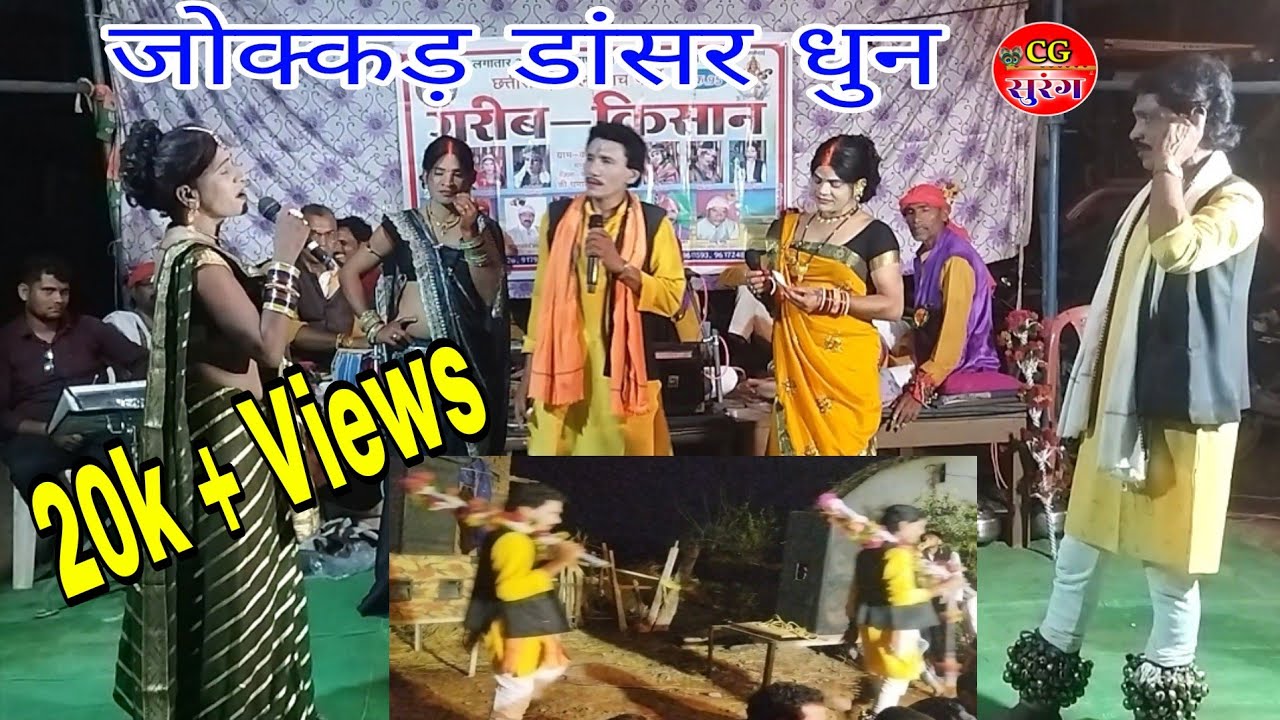 जोक्कड़ डांसर धुन छत्तीसगढ़ी छैला नाच पार्टी गरीब किसान कोको बानो मो.9179114031 CgSurang 2025
