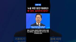 누굴 위한 원전가동중단! 李 정부, 실리주의 맞아? #Shorts
