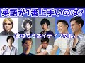 英語が上手いと言われる芸能人で誰が1番上手いのかネイティブに聞いてみた。