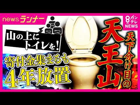 「天王山にトイレつくって」住民1100人からの寄付金200万円が“4年間”宙に浮いたまま 町長「議会に通れば試算出す」議会「精査せずに通せない」と平行線｜newsランナー〈カンテレNEWS〉