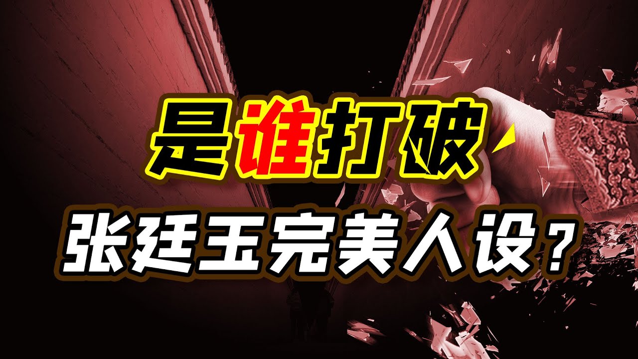 低调谦和张廷玉，是谁激发他尖酸刻薄另一面？【细说紫禁·毛立平36】