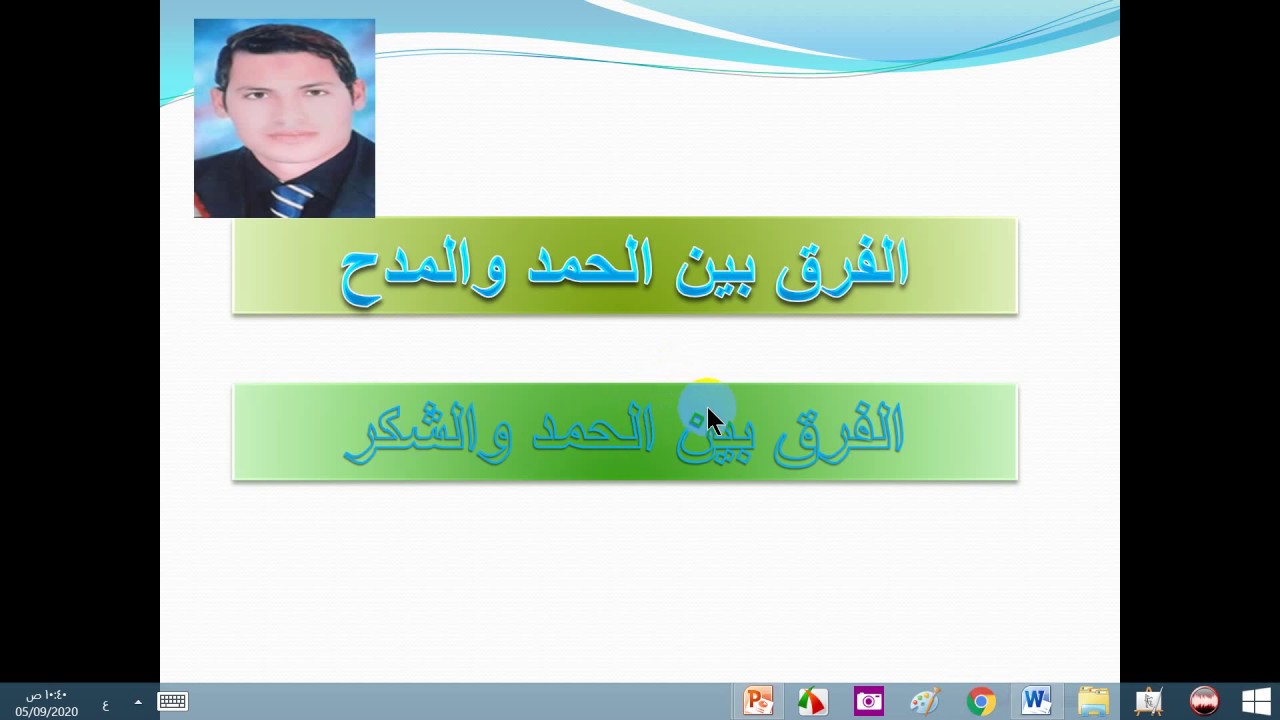 كيف تفرق بين الحمد والشكر والمدح ؟