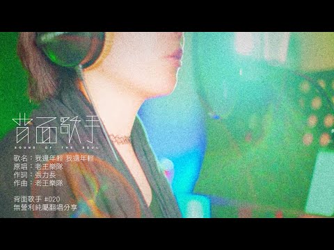 #20背面歌手；老王樂團/我還年輕 我還年輕