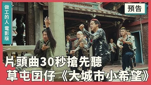 ｜预告｜做工的人 电影版 𝗪𝗼𝗿𝗸𝗲𝗿𝘀 𝗧𝗵𝗲 𝗠𝗼𝘃𝗶𝗲 片头曲《大城市小希望 Dream Worker 》30秒抢先听｜2023年3月31日(五) 全台开工 - 天天要闻