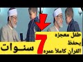 طفل معجزة عمره 7سنوات ويحفظ القرآن كاملا يمتحنه الشيخ أحمد المعصراوي 
