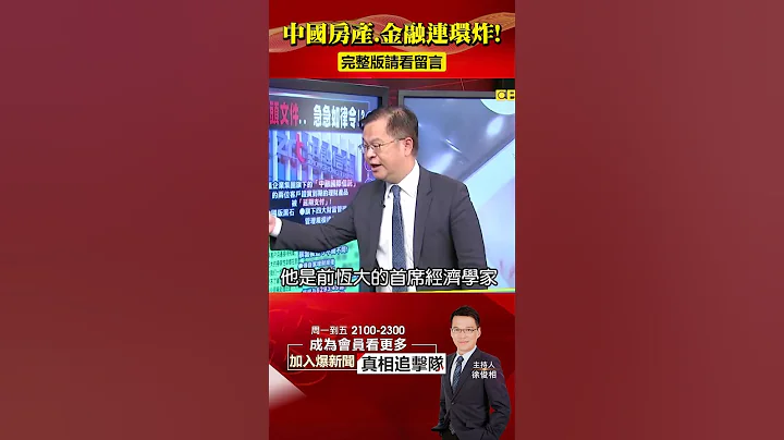 中国房产、金融连环炸！骨牌效应压垮经济...中国版“雷曼时刻”将近？！@57BreakingNews #shorts #中国房地产 #碧桂园 - 天天要闻